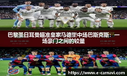 巴黎圣日耳曼瞄准皇家马德里中场巴斯克斯：一场豪门之间的较量