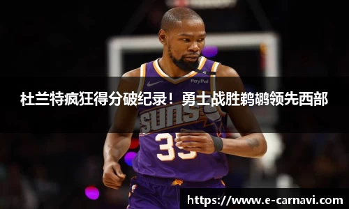 杜兰特疯狂得分破纪录！勇士战胜鹈鹕领先西部