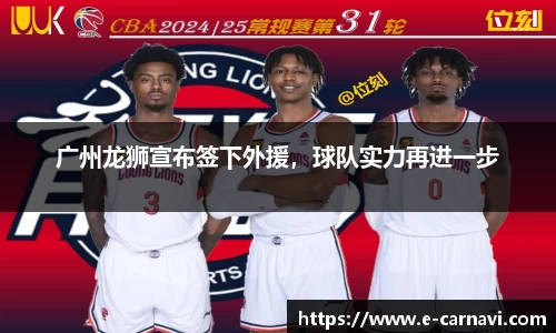 广州龙狮宣布签下外援，球队实力再进一步