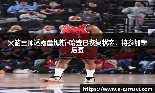 火箭主帅透露詹姆斯·哈登已恢复状态，将参加季后赛