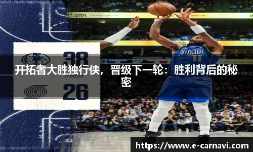 开拓者大胜独行侠，晋级下一轮：胜利背后的秘密
