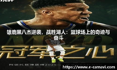 雄鹿黑八杰逆袭，战胜湖人：篮球场上的奇迹与奋斗
