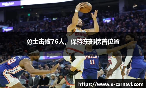 勇士击败76人，保持东部榜首位置
