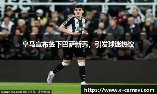 皇马宣布签下巴萨新秀，引发球迷热议