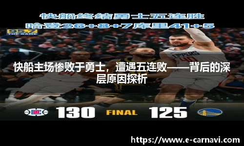 快船主场惨败于勇士，遭遇五连败——背后的深层原因探析