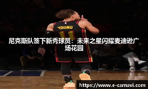 尼克斯队签下新秀球员：未来之星闪耀麦迪逊广场花园