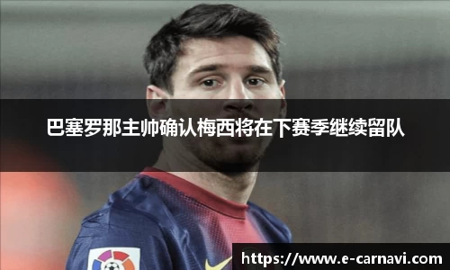 巴塞罗那主帅确认梅西将在下赛季继续留队