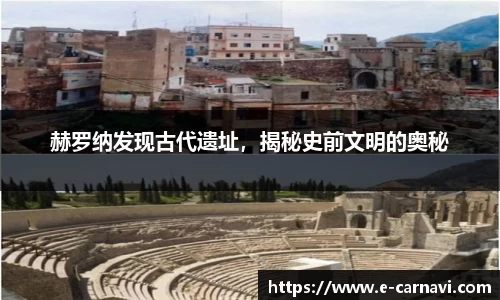 赫罗纳发现古代遗址，揭秘史前文明的奥秘