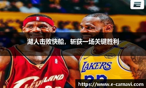 湖人击败快船，斩获一场关键胜利