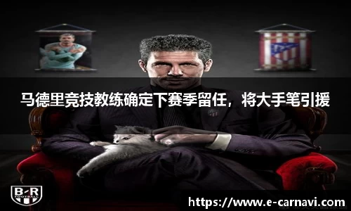马德里竞技教练确定下赛季留任，将大手笔引援