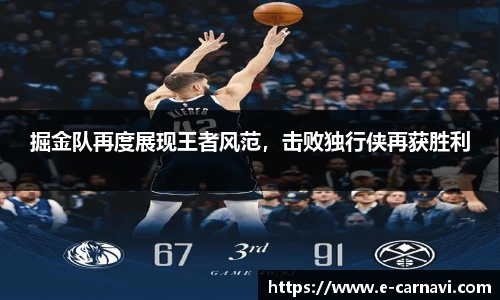 掘金队再度展现王者风范，击败独行侠再获胜利