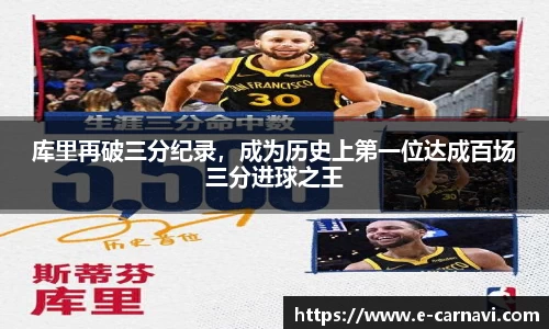 库里再破三分纪录，成为历史上第一位达成百场三分进球之王