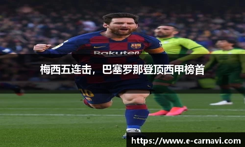 梅西五连击，巴塞罗那登顶西甲榜首