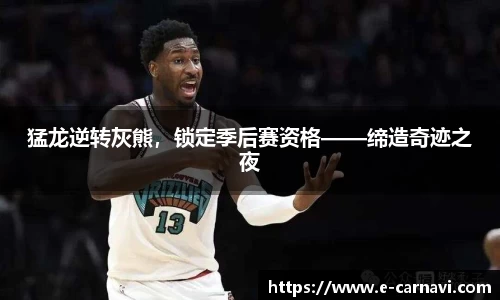 猛龙逆转灰熊，锁定季后赛资格——缔造奇迹之夜