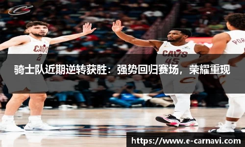 骑士队近期逆转获胜：强势回归赛场，荣耀重现