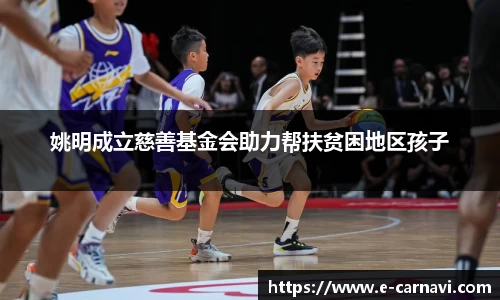 姚明成立慈善基金会助力帮扶贫困地区孩子