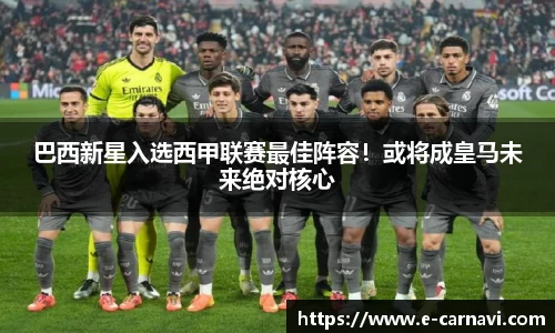 巴西新星入选西甲联赛最佳阵容！或将成皇马未来绝对核心
