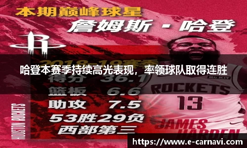哈登本赛季持续高光表现，率领球队取得连胜