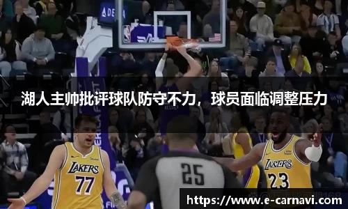 湖人主帅批评球队防守不力，球员面临调整压力