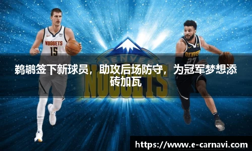 鹈鹕签下新球员，助攻后场防守，为冠军梦想添砖加瓦