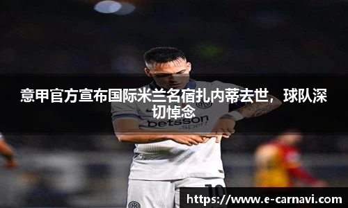 意甲官方宣布国际米兰名宿扎内蒂去世，球队深切悼念