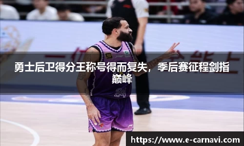勇士后卫得分王称号得而复失，季后赛征程剑指巅峰
