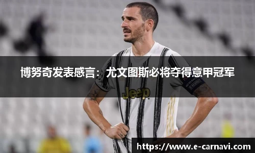 博努奇发表感言：尤文图斯必将夺得意甲冠军