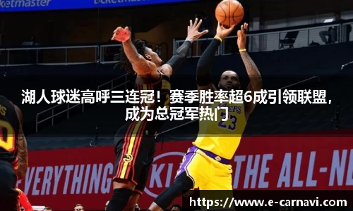 湖人球迷高呼三连冠！赛季胜率超6成引领联盟，成为总冠军热门