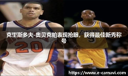 克里斯多夫-奥贝克帕表现抢眼，获得最佳新秀称号