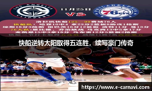快船逆转太阳取得五连胜，续写豪门传奇