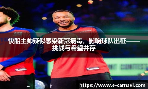 快船主帅疑似感染新冠病毒，影响球队出征——挑战与希望并存