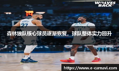 森林狼队核心球员逐渐恢复，球队整体实力回升