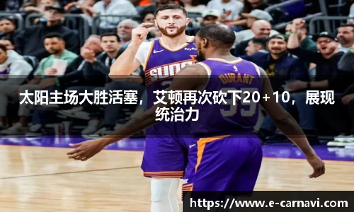 太阳主场大胜活塞，艾顿再次砍下20+10，展现统治力