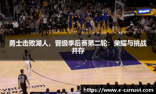 勇士击败湖人，晋级季后赛第二轮：荣耀与挑战并存