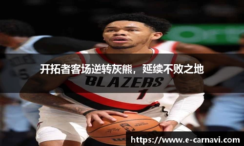 开拓者客场逆转灰熊，延续不败之地