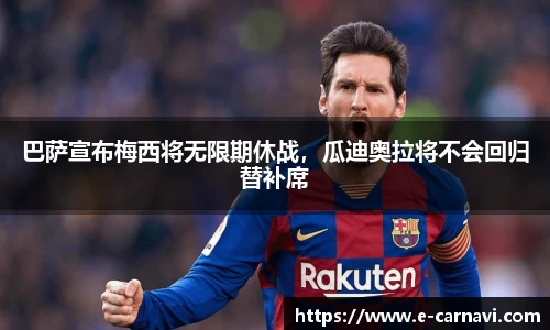 巴萨宣布梅西将无限期休战，瓜迪奥拉将不会回归替补席