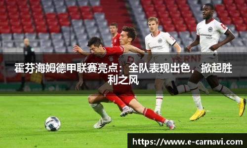 霍芬海姆德甲联赛亮点：全队表现出色，掀起胜利之风