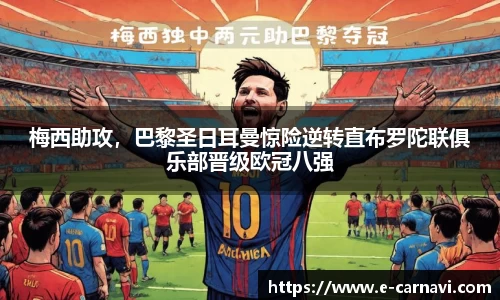梅西助攻，巴黎圣日耳曼惊险逆转直布罗陀联俱乐部晋级欧冠八强