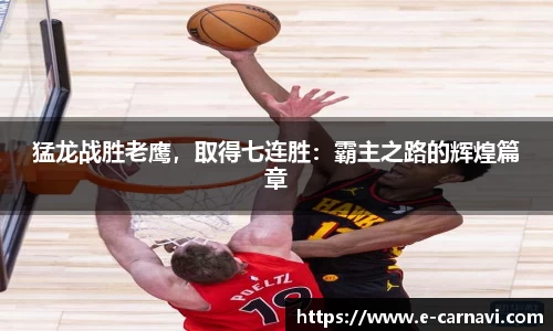 猛龙战胜老鹰，取得七连胜：霸主之路的辉煌篇章
