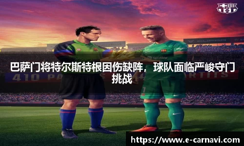 巴萨门将特尔斯特根因伤缺阵，球队面临严峻守门挑战