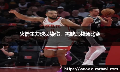 火箭主力球员染伤，需缺席数场比赛