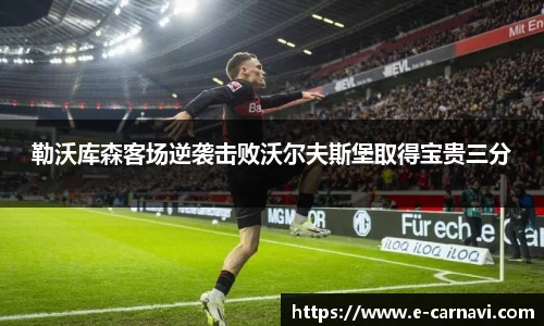 勒沃库森客场逆袭击败沃尔夫斯堡取得宝贵三分