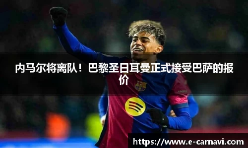 内马尔将离队！巴黎圣日耳曼正式接受巴萨的报价
