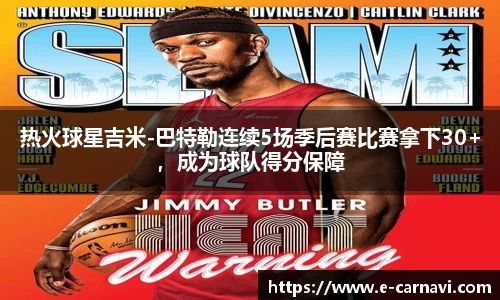 热火球星吉米-巴特勒连续5场季后赛比赛拿下30+，成为球队得分保障