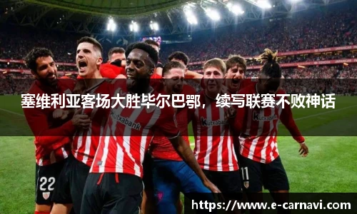 塞维利亚客场大胜毕尔巴鄂，续写联赛不败神话