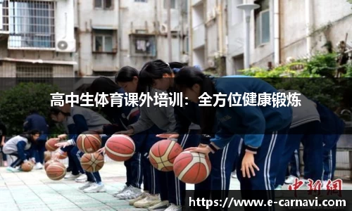 高中生体育课外培训：全方位健康锻炼