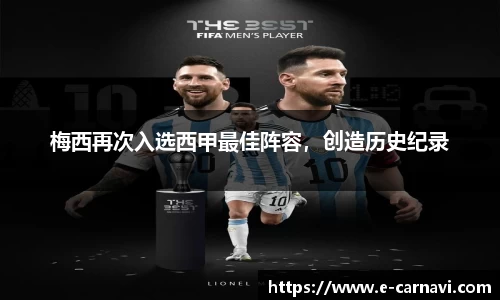 梅西再次入选西甲最佳阵容，创造历史纪录