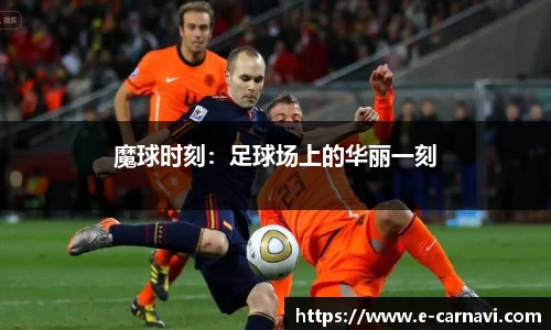 魔球时刻：足球场上的华丽一刻