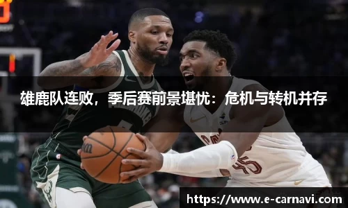 雄鹿队连败，季后赛前景堪忧：危机与转机并存