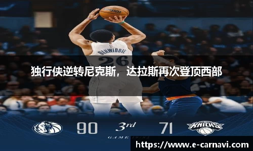 独行侠逆转尼克斯，达拉斯再次登顶西部